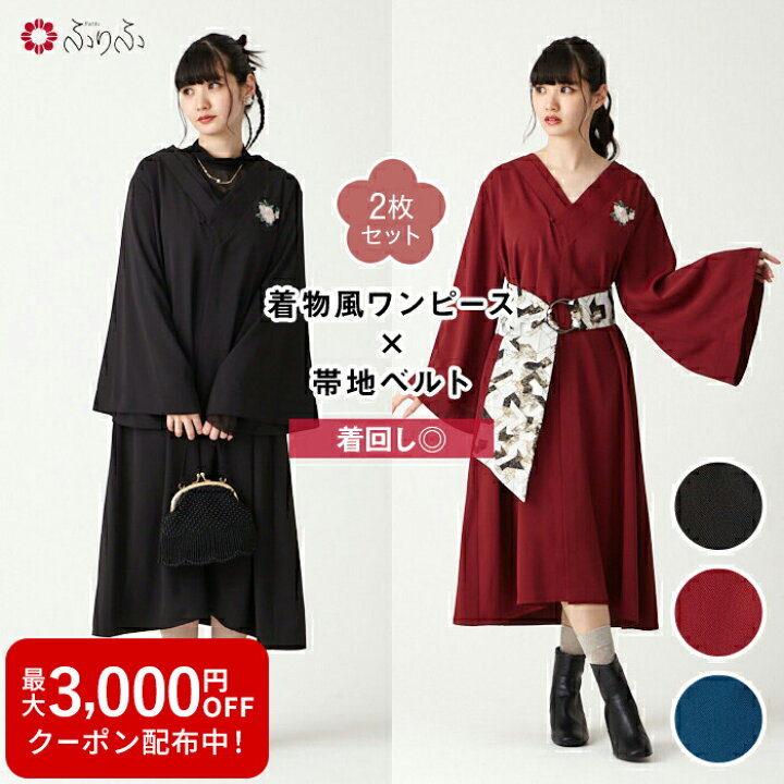 楽天市場】NaturalFurifu 着物風ワンピース+帯地ベルト 2点  