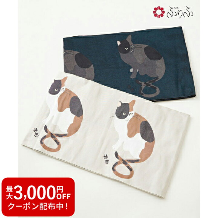 楽天市場】【セール50%オフ】三毛猫ソフト帯公式 ふりふ ソフト帯 