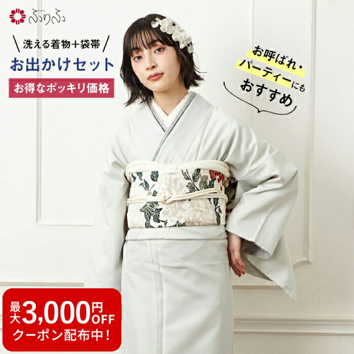 楽天市場】洗える着物＋袋帯 フォーマル2点セット公式 ふりふ 洗える 