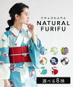 【SALE30%オフ】公式 ふりふ 単品 浴衣「Natural Furifu（ナチュラルふりふ）」 浴衣 洗える 大正ロマン レディース …