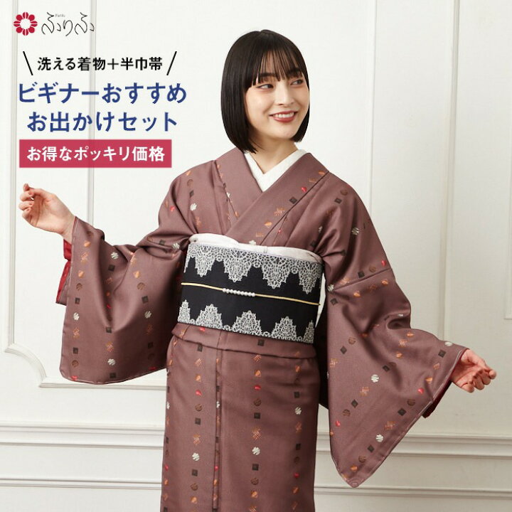 楽天市場】初心者おすすめ 洗える着物＋帯2点セット公式 ふりふ 洗える  