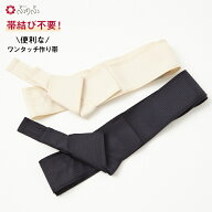 メンズ作り帯 「 メンズワンタッチ角帯 」 公式 ふりふ ゆかた メンズ 男性 作り帯 着付け 不要 着付けい…