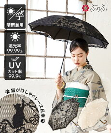 ねこレース日傘公式 ふりふ レース 日傘 晴雨兼用 暑さ対策 日よけ UVカット ネコ 猫 ねこ レディース 日傘 紫外線対策 コンパクト 携帯 レトロ モダン 大正ロマン 黒 ベージュ 和柄 和風 上品 大人 女子 母の日 プレゼント 花以外