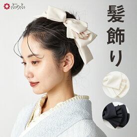 プリーツヘッドリボン公式 ふりふ リボン りぼん クリップ 帯飾り かわいい 華やか レトロ モダン ポップ シンプル 大人 袴リボン 結婚式 7才 着物 和装 髪飾り 浴衣 ヘアアクセサリー 成人式 卒業式 七五三 振 セレモニー 袴