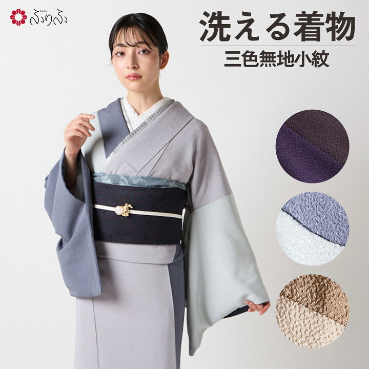 楽天市場】【セール40%オフ】三色無地小紋公式 ふりふ セレクト 無地 