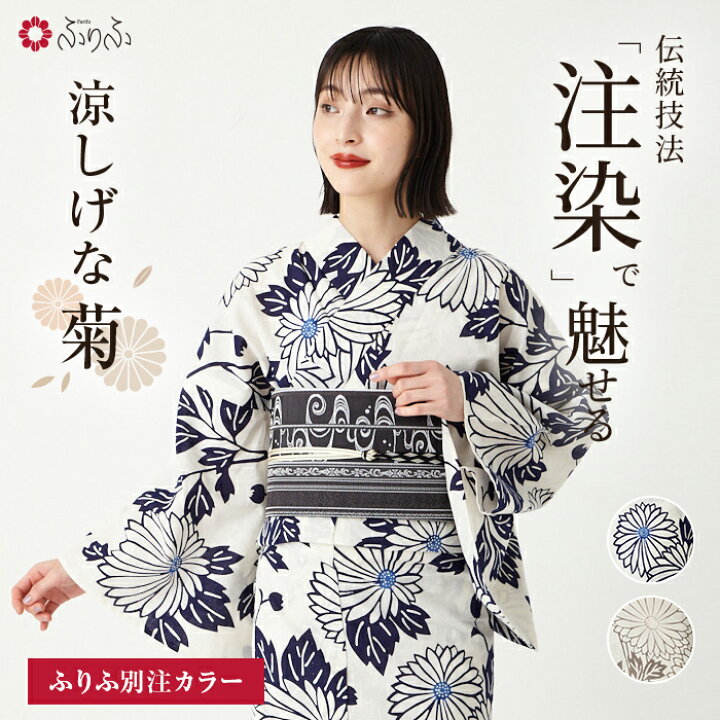 楽天市場】浴衣単品「 注染 菊 」公式 ふりふ 浴衣 そしてゆめ ゆかた 