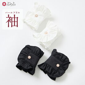 付け袖「パールフリル袖」公式 ふりふ 公式 ふりふ カジュアル フォーマル 振袖 和装小物 振袖小物 パール フリル 雑貨 小物 つけ袖 付け袖 手首 袖 可愛い 重ね着風 重ね付け 入園式 入学式 卒業式 和洋折衷 和洋 レイヤード