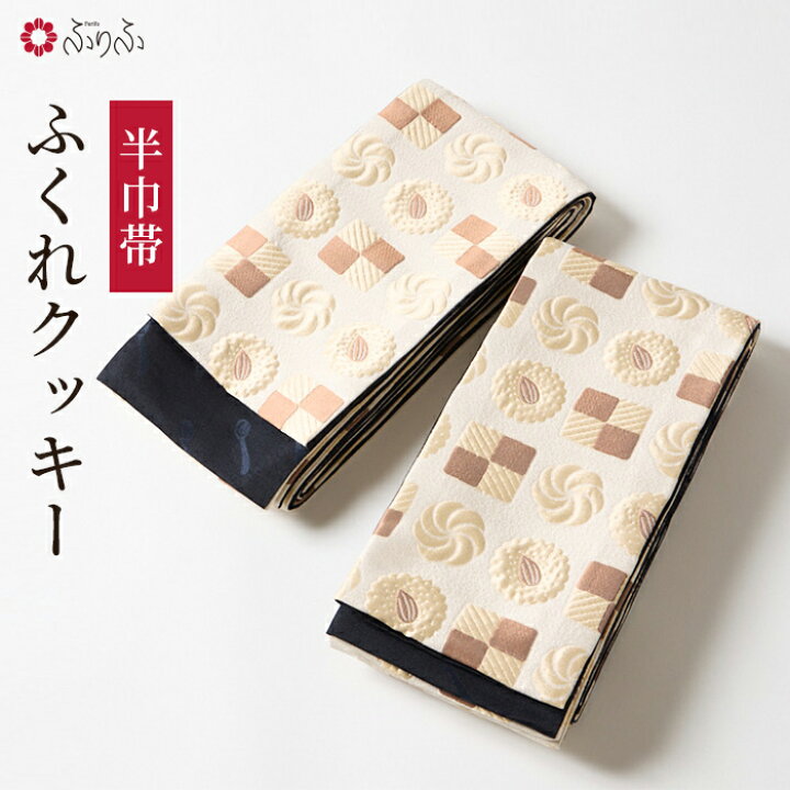 楽天市場】半巾帯「ふくれクッキー」公式 ふりふ 半巾帯 半幅帯 着物帯 