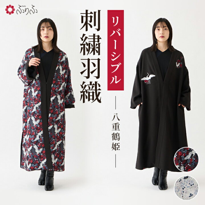 楽天市場】【セール10%オフ】八重鶴姫 リバーシブル刺繍羽織公式 