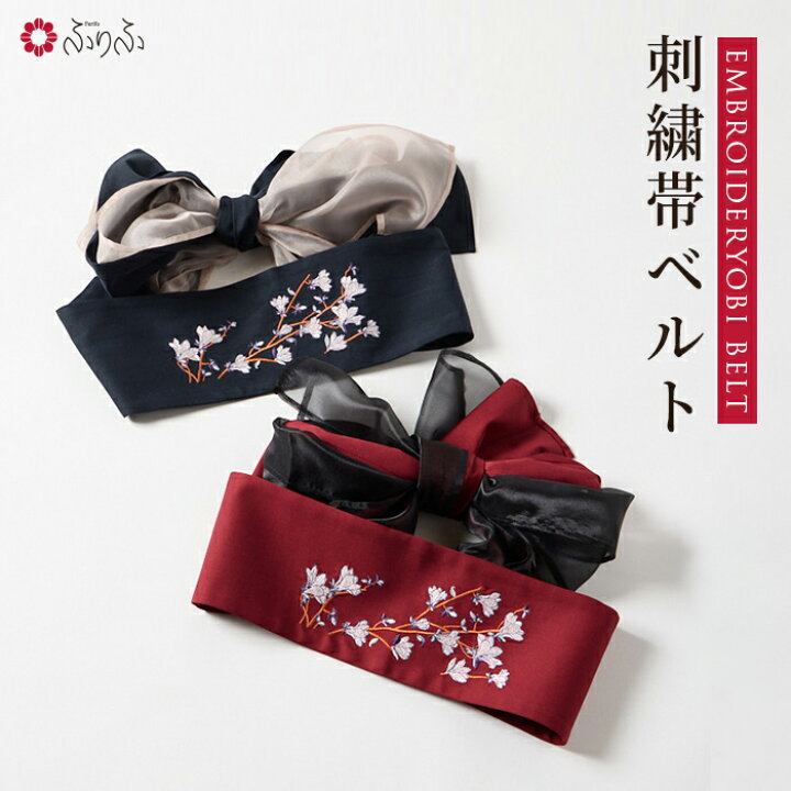 楽天市場】刺繍帯ベルト公式 ふりふ 帯地 ベルト 帯締め 和洋折衷 