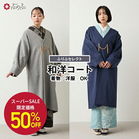 【セール50%オフ】ノーカラー和洋コート公式 ふりふ セレクト 三松 紺 グレー ロング丈 着回し 大正ロマン 女性 着物 レトロ モダン 着物用 コート アウター きれいめ 和風 服 ブランド 日本 大人 着物風 上品 フリーサイズ 羽織 羽織紐 和洋折衷