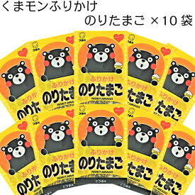 【 くまモンのりたまごふりかけ　22g×10袋 送料無料 】送料無料 フタバ 御飯の友 ご飯のお供 おすすめ オススメ まとめ買い お試し お土産 小袋 安い くまモン かわいい 子供 お得　日持ち 勤労感謝 インスタ 栄養 一人暮らし 新生活 簡単