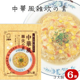 【 簡単 中華風雑炊の素 3食×6袋 送料無料】中華 雑炊 ぞうすい 卵とじ 簡単 時短 便利 おうちごはん 一人暮らし 朝食 夜食 小腹 おいしい 一人暮らし 新生活 簡単