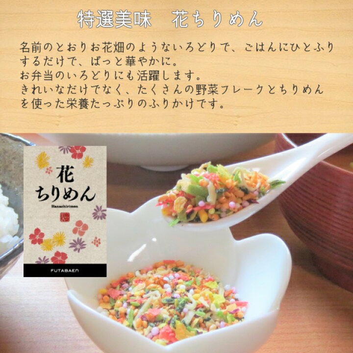 楽天市場 フタバ ふりかけ ６袋 送料無料 A 00 A 御飯の友 味ごま 花ちりめん 中華 ゆずこしょう 梅 フタバ 御飯の友 ご飯のお供 おすすめ オススメ まとめ買い お試し お土産 安い お供え 日持ち お得 お供え 法事 一人暮らし 新生活 簡単 ふりかけ専門店 ふたば苑
