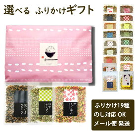 3袋選べる ふりかけ ギフト 日付指定不可 メール便 ご飯のお供 ギフト対応 のし対応 御飯のお供 内祝 内祝い 出産内祝 御礼 敬老 敬老の日 ギフト 包装 のし お歳暮　ラッピング お返し ご挨拶 景品 引越し お礼プレゼント お土産 心ばかり