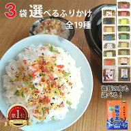 【 3袋選べる ふりかけ 】ご飯のお供 味くらべ 送料無料 味ごまひじき ひじき 花ちりめん ZIP 一緒にあさ…