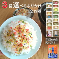 【 3袋選べる ふりかけ 】ご飯のお供 味くらべ 送料無料 味ごまひじき ひじき 花ちりめん ZIP 一緒にあさ…