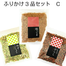 【 ふりかけ3品セットC 送料無料 】 味ごま とうがらし ゆずこしょう ふりかけ うどん そうめん 薬味 辛い 刺激 辛め ピリから 唐辛子 柚子胡椒 うどん そば 大人 フタバ 御飯の友 ご飯のお供 おすすめ オススメ お土産