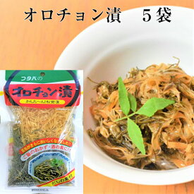 【オロチョン漬41g 5袋セット 送料無料】漬物 松前漬 昆布 するめ おかず おつまみ 作り方 かんたん おいしい 便利 送料無料 一品 野菜とアレンジ お得 日持ち 一人暮らし 新生活 簡単