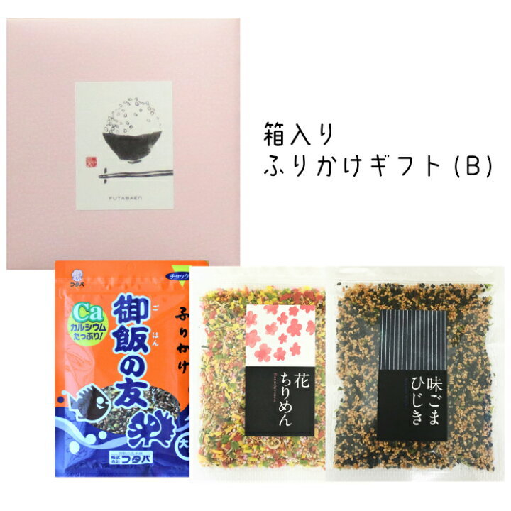 楽天市場 ふりかけ３品箱入ギフト B 勤労感謝 勤労感謝の日 ふりかけ 御飯の友 花ちりめん 味ごまひじき 御年賀 お礼 退職 お返し 御歳暮 プレゼント ふりかけ専門店 ふたば苑