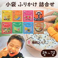 お弁当 ふりかけ 詰合せ 個包装 小袋 送料無料 使い切り ミニパック ミニ 御飯の友 ご飯のお供 ごはんの…