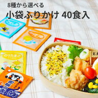 選べる 小袋 ふりかけ 40袋 送料無料 御飯の友 ごはんの友 ご飯の友 個包装 一食用 ポイント消化 おべん…