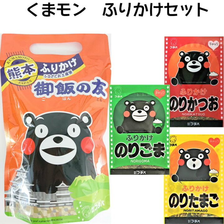 楽天市場 くまモンふりかけセット 送料無料 熊本 くまもと くまモン くまもん かわいい ふりかけ おいしい 子供 人気 くまもと お土産 プレゼント 御年賀 お年賀 プレゼント ギフト お正月 子ども 子供 こども 孫 帰省 ふりかけ専門店 ふたば苑