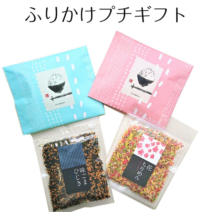 楽天市場 種類と包装を選べる ふりかけ プチギフト プチ ギフト ミニギフト ご飯のお供 ごはんのお供 御飯のおとも プレゼント お礼 お返し 子供会 老人会 会社 退職 異動 転勤 二次会 新年会 新学期 ご挨拶 新生活 一人暮らし お弁当 新生活 簡単 ふりかけ専門店