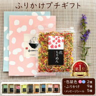 【 選べる ふりかけ プチギフト 】 ミニギフト 御礼 ご挨拶 お返し お配り 500円 ほんの気持ち ご飯のお…