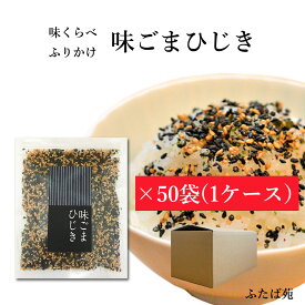 味くらべ ふりかけ 味ごまひじき 送料無料 ごま ひじき 海藻 フタバ 熊本 ご飯のお供 ごはんのお供 お弁当 おいしいフタバ