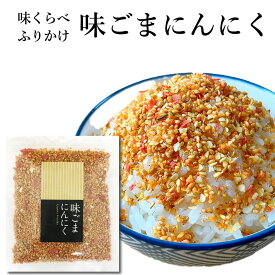 味くらべ ふりかけ 味ごまにんにく　送料無料 ごま にんにく ガーリック フタバ 熊本 ご飯のお供 ごはんのお供 お弁当 おいしいフタバ