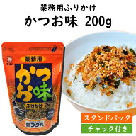 フタバ 業務用 ふりかけ かつお味 200g 袋入 送料無料 スタンドパック チャック付き　かつお かつおふり…