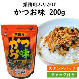 フタバ 業務用 ふりかけ かつお味 200g 袋入 送料無料 スタンドパック チャック付き　かつお かつおふりかけ 魚 大容量 業務用 お徳用 熊本 お取り寄せ 自宅用 食卓 多め たくさん お徳 お得 まとめ買い ごはん 御飯のお供　ご飯のお供