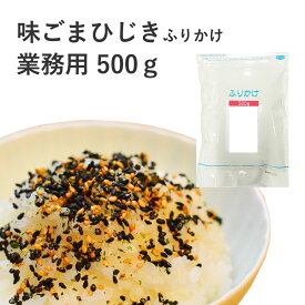 フタバ ふりかけ 味ごまひじき 業務用 500g 送料無料 ごま ふりかけ 胡麻 たっぷり おいしい 大容量 業務 弁当屋 おにぎり屋 お得 お徳 大量 店舗 業者 簡単 胡麻和え 料理に使える ご飯のお供 御飯のお供 イベント 合宿 差入れ スポーツ