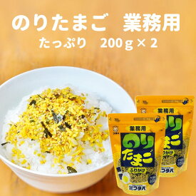 フタバ 業務用 ふりかけ のりたまご 200g×2袋(400g) 送料無料 たまごふりかけ のりたま 卵 玉子 大容量 業務用 お徳用 お取り寄せ 自宅用 食卓 多め たくさん たっぷり お徳 お得 まとめ買い 御飯のお供 ご飯のお供 ごはんのお供 簡単