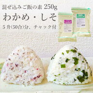 選べる 業務用 混ぜこみ ごはんの素 わかめ しそ 250g 送料無料 混ぜ込み まぜこみ ワカメ シソ 紫蘇 大…