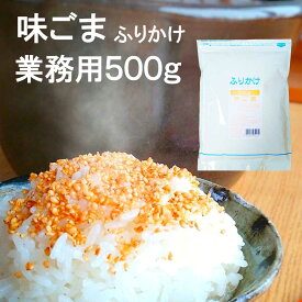 フタバ ふりかけ 業務用 味ごま 500g 送料無料 ごま ふりかけ 胡麻 ふりかけ たっぷり おいしい たくさん 大容量 祖 熊本 醤油味 しょうゆ味 アレンジレシピ 簡単 胡麻和え 胡麻和え 料理に使える ご飯のお供 御飯のお供