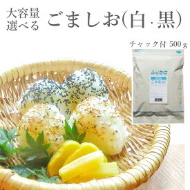 【白黒選べる】 ごま塩 白ごま 黒ごま 500g フタバ ふりかけ 業務用 送料無料 大容量 ごま 胡麻塩 ゴマ塩 ごましお シンプル おいしい おにぎり 部活 スポーツ 大会 イベント 大量 たくさん 簡単 お弁当 お握り オニギリ