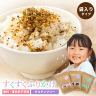 ふりかけ 無添加 すくすくふりかけ 小袋 30~45袋入 3種類 香料不使用 着色料不使用 卵不使用 グルテンフ…