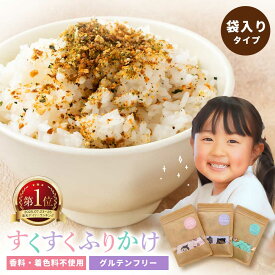 ふりかけ 無添加 すくすくふりかけ 小袋 30~45袋入 3種類 香料不使用 着色料不使用 卵不使用 グルテンフリー グルテンフリー カルシウム タンパク質 食物繊維 栄養 子ども 孫 腸活 健康 お弁当 かわいい おいしい