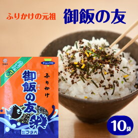 ふりかけ 御飯の友 25gx10袋 送料無料 熊本 お土産 ご飯のお供 ごはんのお供 御飯のお供 カルシウム Ca カルシュウム いりこ 大正時代 お取り寄せ ご当地 薬剤師 吉丸 末吉 給食 ご飯の友 所さんの 学校では教えてくれない マニアさん