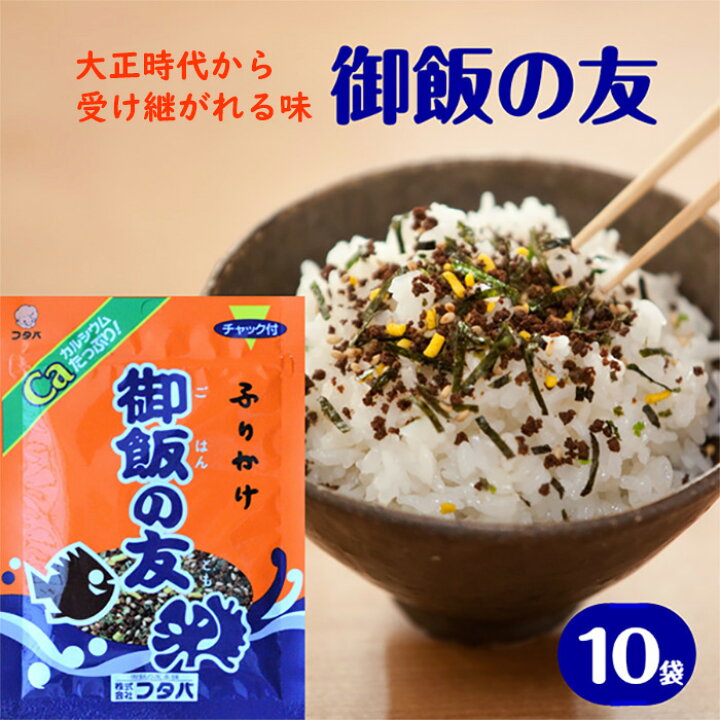 楽天市場 ふりかけ 御飯の友 25gｘ10袋 送料無料 熊本 お土産 ご飯のお供 ごはんのお供 御飯のお供 カルシウム Ca カルシュウム いりこ 大正時代 お取り寄せ ご当地 薬剤師 吉丸 末吉 給食 ご飯の友 所さんの 学校では教えてくれない そこんトコロ ふりかけ専門店 ふたば苑