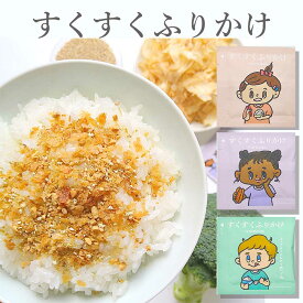 すくすく ふりかけ ギフトBOX 化学調味料不使用 着色料不使用 鯖といわし 阿波尾鶏 フランボワーズとビーツ 子ども 腸活 健康 YOSHIMARU 子ども 孫 まご 朝ごはん お弁当 ごはん かけるだけ 栄養 スイーツ以外 甘くない ホワイトデー