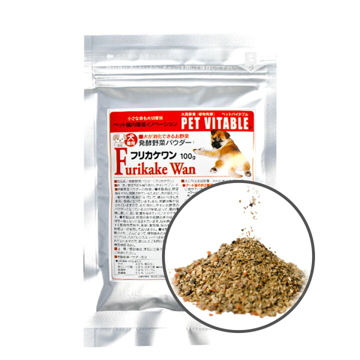 楽天市場 犬 酵素 初回限定 2袋で1 100円 送料無料 フリカケワン 100g入り袋 シニア犬 オリゴ糖 サプリメント ペットフード ドッグフード 大高酵素 発酵野菜 犬用 下痢 軟便 短鎖脂肪酸 完全無添加 健康 老犬 腎臓 栄養 高齢犬 幼犬 腸内環境 下痢 国産 野菜 免疫 腸