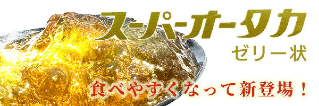 スーパーオータカゼリー