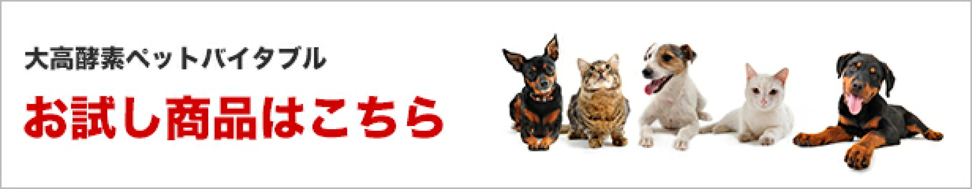 大高酵素ペットバイタブルお試しセット