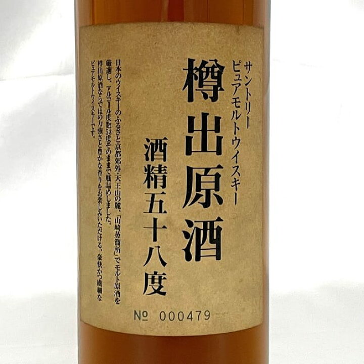 楽天市場】【送料無料】 山崎蒸溜所 謹製 樽出原酒 酒精五十八度 