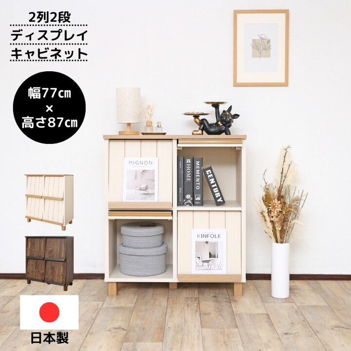 楽天市場】国産家具 キャビネット ディスプレイキャビネット 2列 2段  