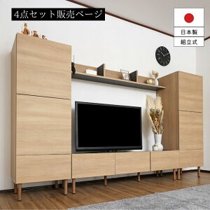 【10,200円お得!】 リビング収納4点セット テレビ台 キャビネット 国産家具 リビング収納 おしゃれ 収納 引き出し 扉 リビング シンプル 北欧 テレビボード 扉付 収納家具 DIY 組立家具 木製 日