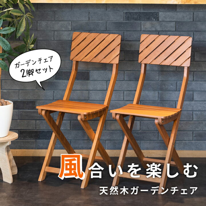 楽天市場】ガーデンチェア 2脚セット 木製 折りたたみ 椅子 ガーデン 